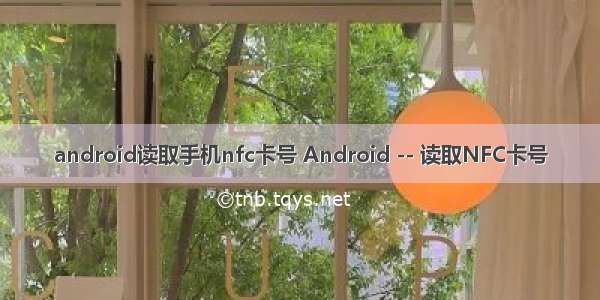 android读取手机nfc卡号 Android -- 读取NFC卡号