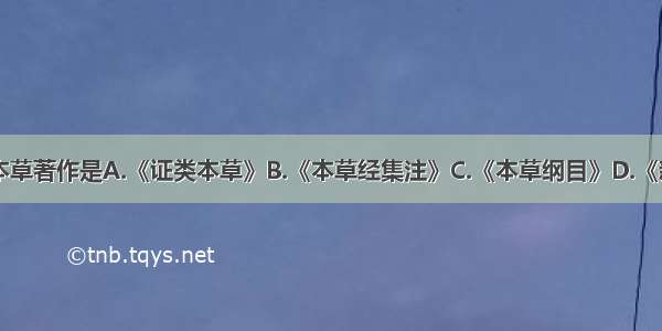 唐代的代表本草著作是A.《证类本草》B.《本草经集注》C.《本草纲目》D.《新修本草》E.