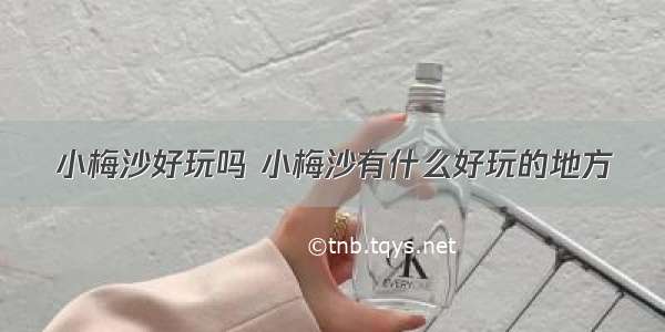 小梅沙好玩吗 小梅沙有什么好玩的地方