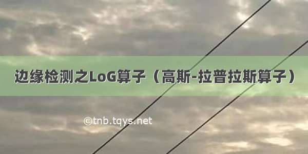 边缘检测之LoG算子（高斯-拉普拉斯算子）