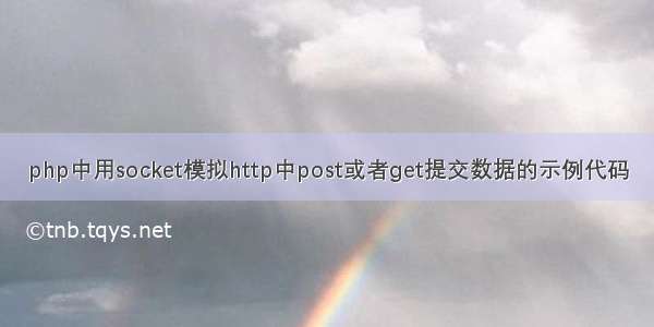 php中用socket模拟http中post或者get提交数据的示例代码