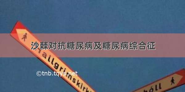 沙棘对抗糖尿病及糖尿病综合征