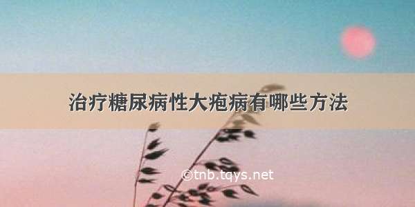 治疗糖尿病性大疱病有哪些方法