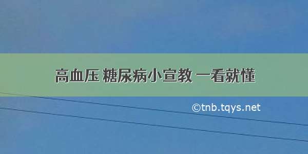 高血压 糖尿病小宣教 一看就懂