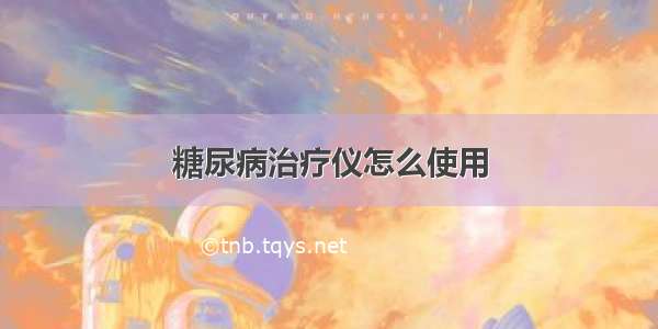 糖尿病治疗仪怎么使用