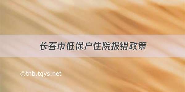 长春市低保户住院报销政策