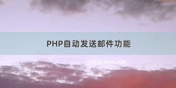 PHP自动发送邮件功能