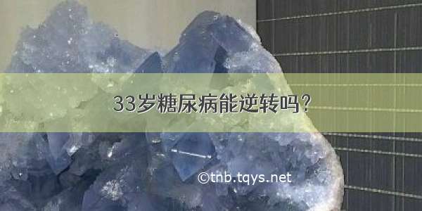 33岁糖尿病能逆转吗？