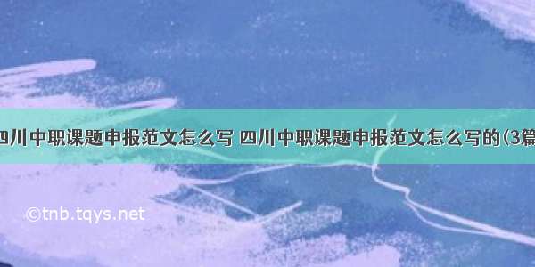 四川中职课题申报范文怎么写 四川中职课题申报范文怎么写的(3篇)