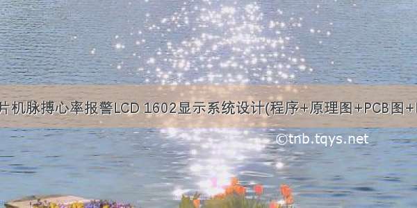 52 基于51单片机脉搏心率报警LCD 1602显示系统设计(程序+原理图+PCB图+Proteus仿真+