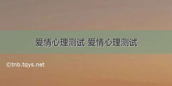 爱情心理测试 爱情心理测试