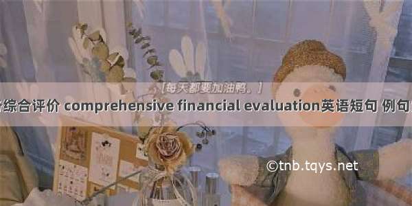 财务综合评价 comprehensive financial evaluation英语短句 例句大全