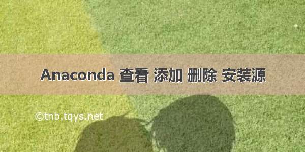 Anaconda 查看 添加 删除 安装源