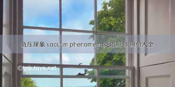 负压现象 vacuum phenomena英语短句 例句大全