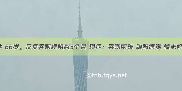 白某 男性 66岁。反复吞咽梗阻感3个月 现症：吞咽困难 胸膈痞满 情志舒畅时稍可