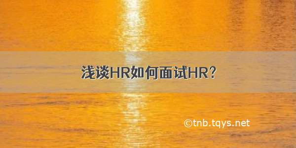 浅谈HR如何面试HR？