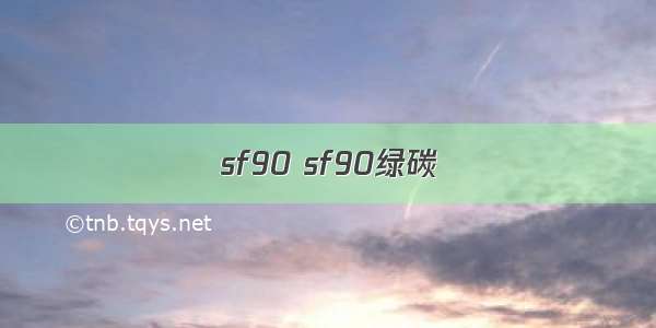 sf90 sf90绿碳