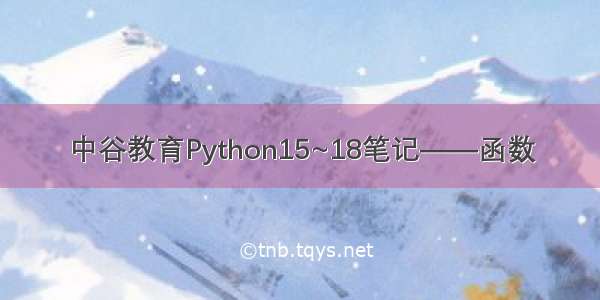 中谷教育Python15~18笔记——函数