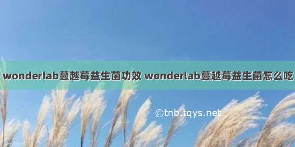 wonderlab蔓越莓益生菌功效 wonderlab蔓越莓益生菌怎么吃