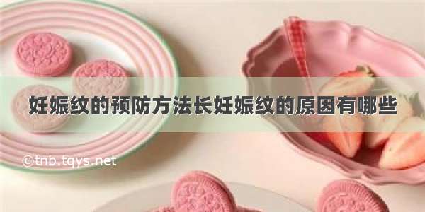 妊娠纹的预防方法长妊娠纹的原因有哪些