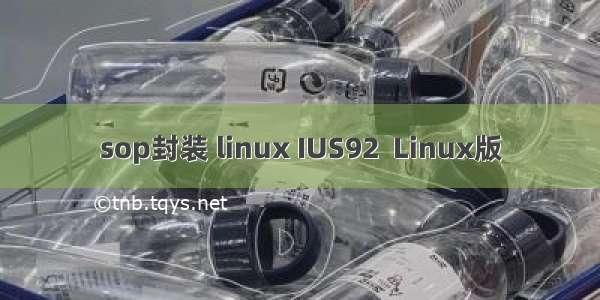 sop封装 linux IUS92  Linux版