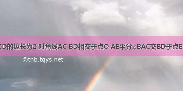 如图 已知正方形ABCD的边长为2 对角线AC BD相交于点O AE平分∠BAC交BD于点E 则BE的长为________．