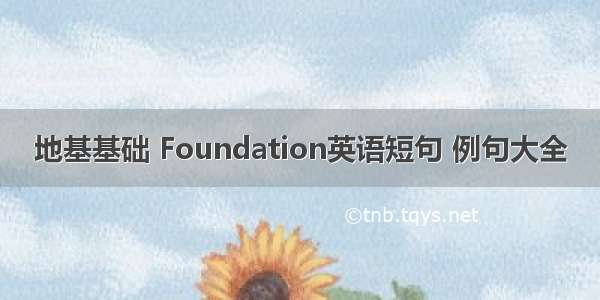 地基基础 Foundation英语短句 例句大全