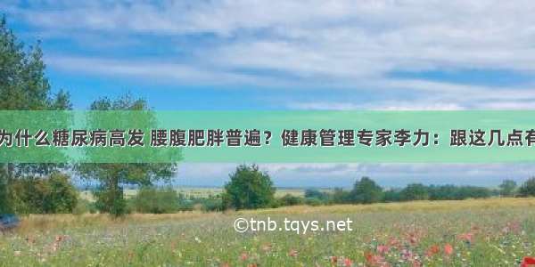 江浙一带为什么糖尿病高发 腰腹肥胖普遍？健康管理专家李力：跟这几点有很大关系