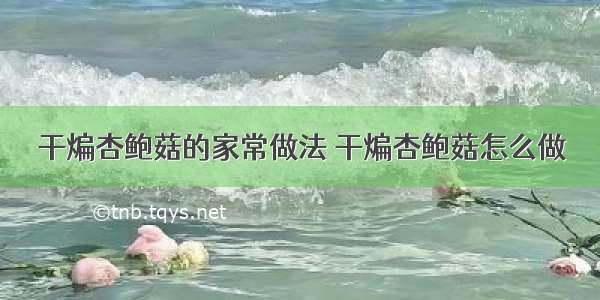 干煸杏鲍菇的家常做法 干煸杏鲍菇怎么做