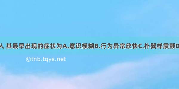 肝性脑病病人 其最早出现的症状为A.意识模糊B.行为异常欣快C.扑翼样震颤D.简单计数错