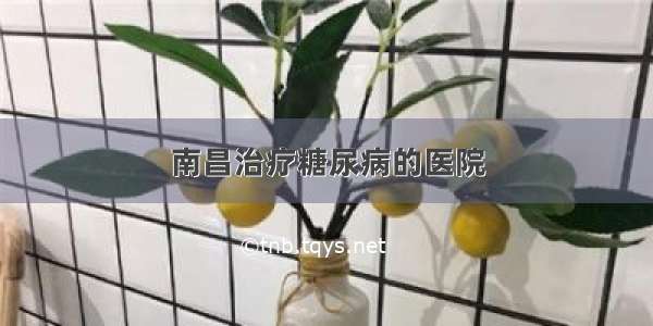 南昌治疗糖尿病的医院