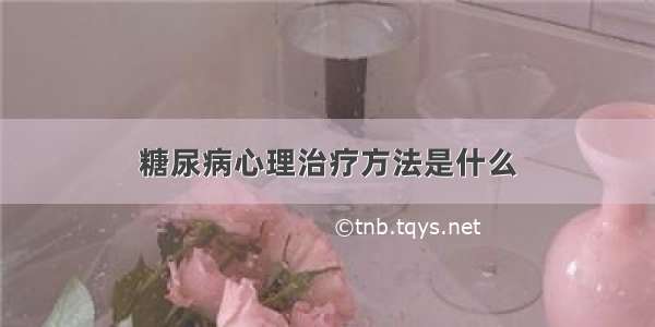 糖尿病心理治疗方法是什么