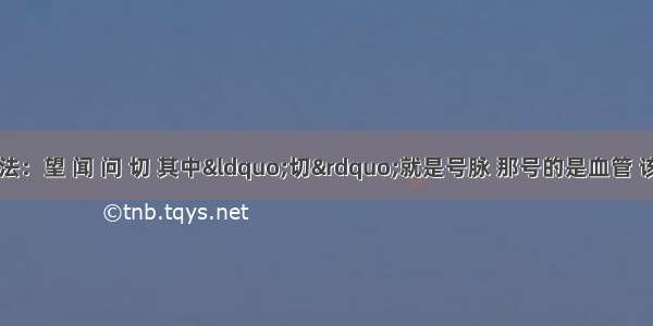 中医看病有四法：望 闻 问 切 其中“切”就是号脉 那号的是血管 该血管是把血液