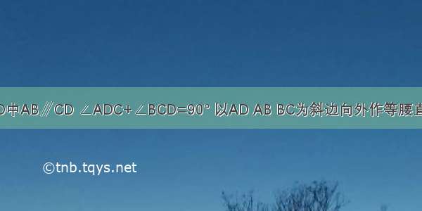 梯形ABCD中AB∥CD ∠ADC+∠BCD=90° 以AD AB BC为斜边向外作等腰直角三角形