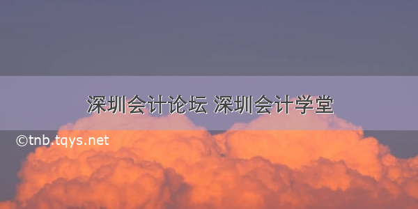 深圳会计论坛 深圳会计学堂