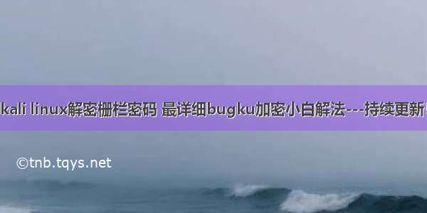 kali linux解密栅栏密码 最详细bugku加密小白解法---持续更新！