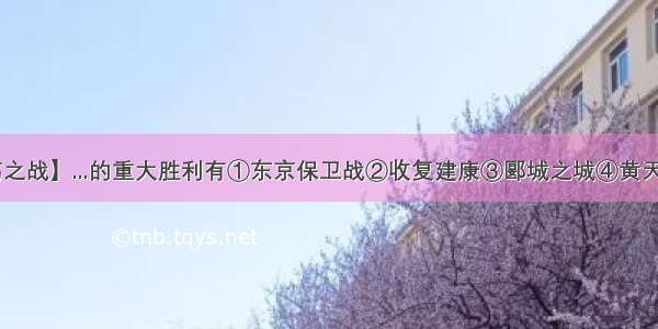 【黄天荡之战】...的重大胜利有①东京保卫战②收复建康③郾城之城④黄天荡之战[]...