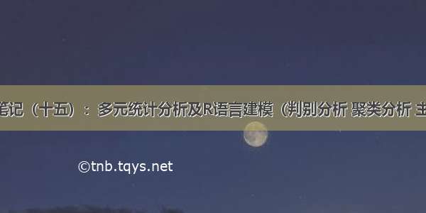 数学建模笔记（十五）：多元统计分析及R语言建模（判别分析 聚类分析 主成分分析 