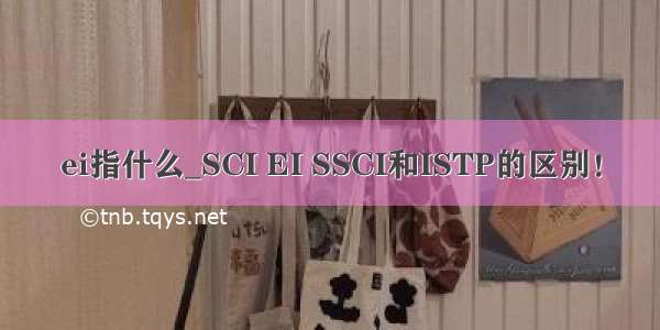 ei指什么_SCI EI SSCI和ISTP的区别！