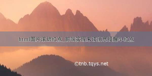 html图片滚动红点_前端实现未读消息提醒小红点