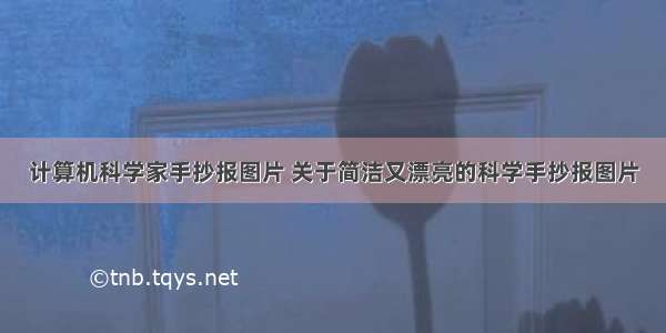 计算机科学家手抄报图片 关于简洁又漂亮的科学手抄报图片