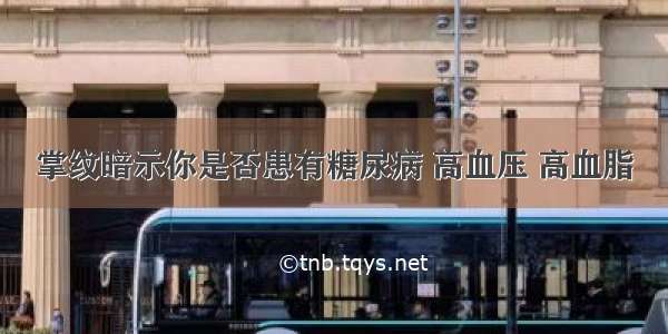 掌纹暗示你是否患有糖尿病 高血压 高血脂