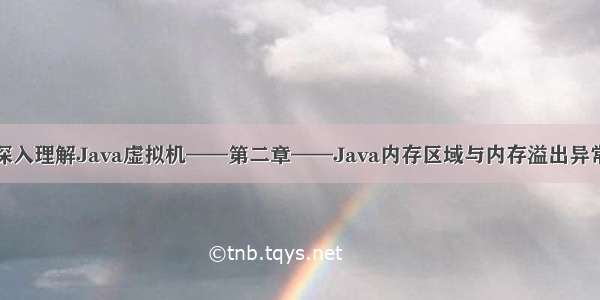 深入理解Java虚拟机——第二章——Java内存区域与内存溢出异常