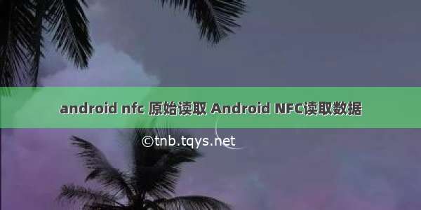 android nfc 原始读取 Android NFC读取数据