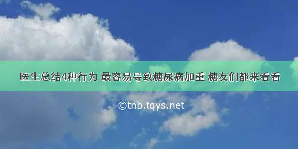 医生总结4种行为 最容易导致糖尿病加重 糖友们都来看看