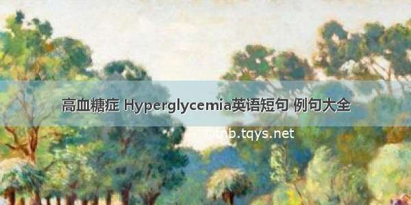 高血糖症 Hyperglycemia英语短句 例句大全