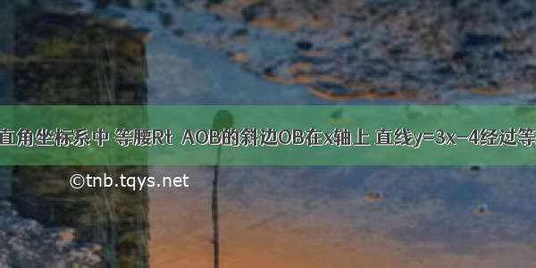 如图 在平面直角坐标系中 等腰Rt△AOB的斜边OB在x轴上 直线y=3x-4经过等腰Rt△AOB