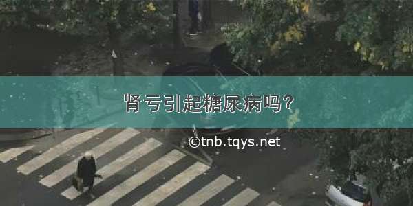 肾亏引起糖尿病吗？