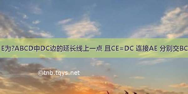 已知：如图 E为?ABCD中DC边的延长线上一点 且CE=DC 连接AE 分别交BC BD于点F G