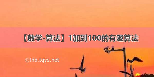 【数学-算法】1加到100的有趣算法